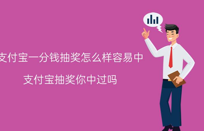 支付宝一分钱抽奖怎么样容易中 支付宝抽奖你中过吗？